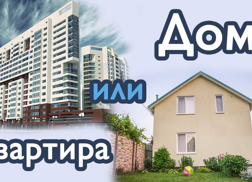 Квартира или Частный дом? Где выгоднее жить в своем доме или квартире? Реальные цифры на собственном опыте