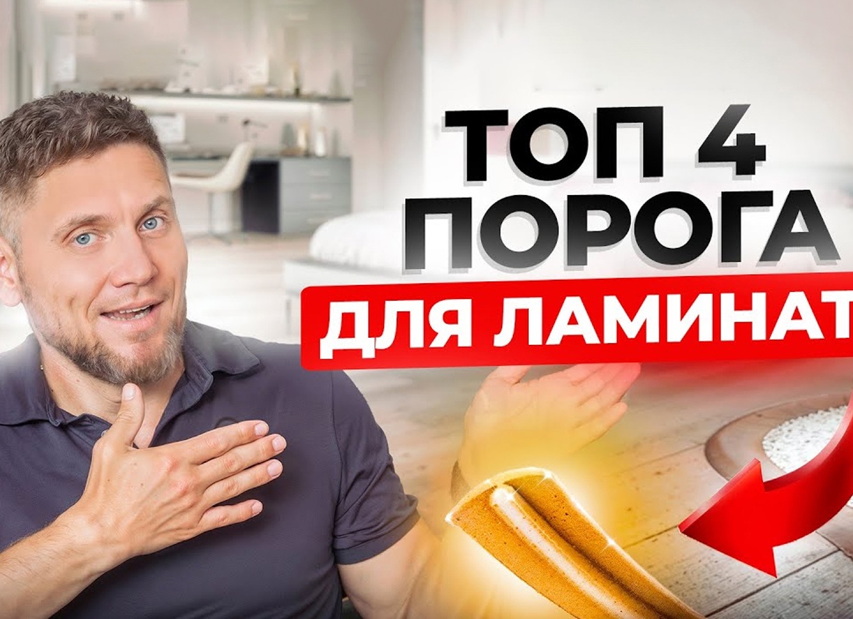 ТОП 5 крутых порожков для ламината и плитки. Как оформить стык между плиткой и ламинатом