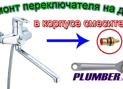 Ремонт смесителя своими руками: замена переключателя душ-излив